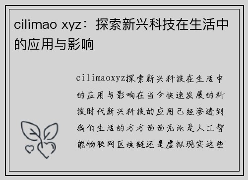 cilimao xyz：探索新兴科技在生活中的应用与影响