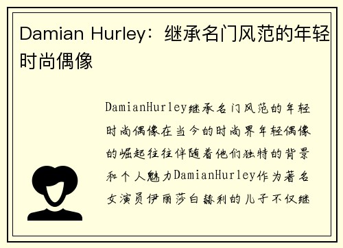 Damian Hurley：继承名门风范的年轻时尚偶像